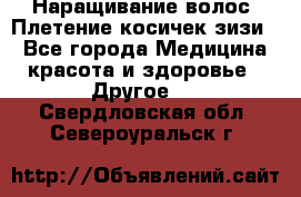 Наращивание волос. Плетение косичек зизи. - Все города Медицина, красота и здоровье » Другое   . Свердловская обл.,Североуральск г.